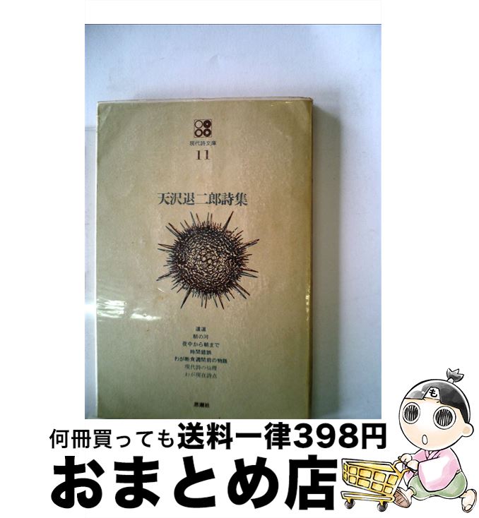 【中古】 天沢退二郎詩集 / 天沢退二郎 / 思潮社 [単行本]【宅配便出荷】