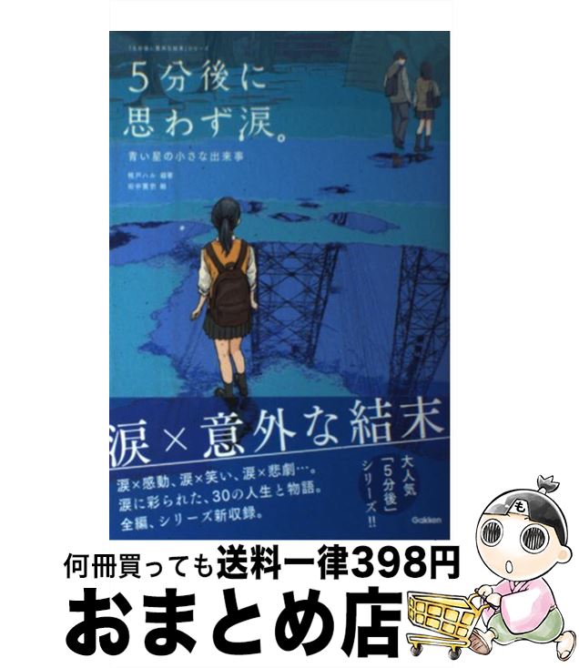 【中古】 5分後に思わず涙。 青い星の小さな出来事 / 桃戸ハル, 田中寛崇 / 学研プラス [単行本]【宅配便出荷】