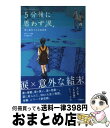  5分後に思わず涙。 青い星の小さな出来事 / 桃戸ハル, 田中寛崇 / 学研プラス 