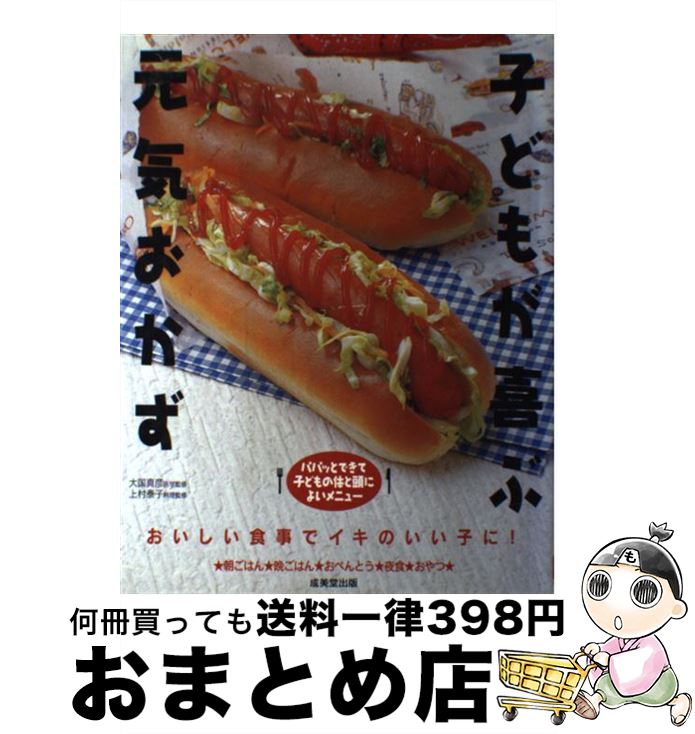 【中古】 子どもが喜ぶ元気おかず おいしい食事でイキのいい子に！ / 成美堂出版 / 成美堂出版 [単行本]【宅配便出荷】