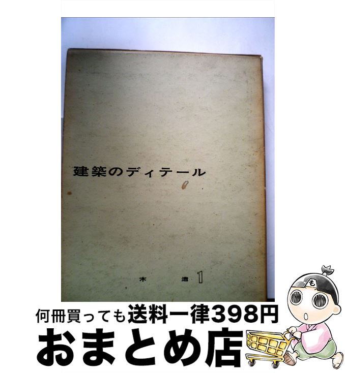 著者：日本建築家協会出版社：彰国社サイズ：単行本ISBN-10：4395260055ISBN-13：9784395260058■通常24時間以内に出荷可能です。※繁忙期やセール等、ご注文数が多い日につきましては　発送まで72時間かかる場合があります。あらかじめご了承ください。■宅配便(送料398円)にて出荷致します。合計3980円以上は送料無料。■ただいま、オリジナルカレンダーをプレゼントしております。■送料無料の「もったいない本舗本店」もご利用ください。メール便送料無料です。■お急ぎの方は「もったいない本舗　お急ぎ便店」をご利用ください。最短翌日配送、手数料298円から■中古品ではございますが、良好なコンディションです。決済はクレジットカード等、各種決済方法がご利用可能です。■万が一品質に不備が有った場合は、返金対応。■クリーニング済み。■商品画像に「帯」が付いているものがありますが、中古品のため、実際の商品には付いていない場合がございます。■商品状態の表記につきまして・非常に良い：　　使用されてはいますが、　　非常にきれいな状態です。　　書き込みや線引きはありません。・良い：　　比較的綺麗な状態の商品です。　　ページやカバーに欠品はありません。　　文章を読むのに支障はありません。・可：　　文章が問題なく読める状態の商品です。　　マーカーやペンで書込があることがあります。　　商品の痛みがある場合があります。