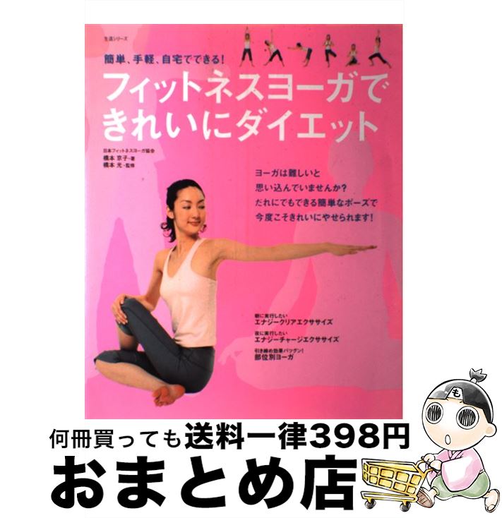 【中古】 フィットネスヨーガできれいにダイエット 簡単、手軽、自宅でできる！ / 橋本 京子 / 主婦と..