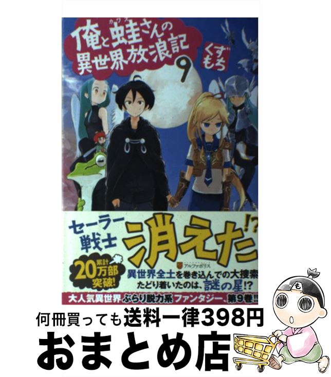 【中古】 俺と蛙さんの異世界放浪