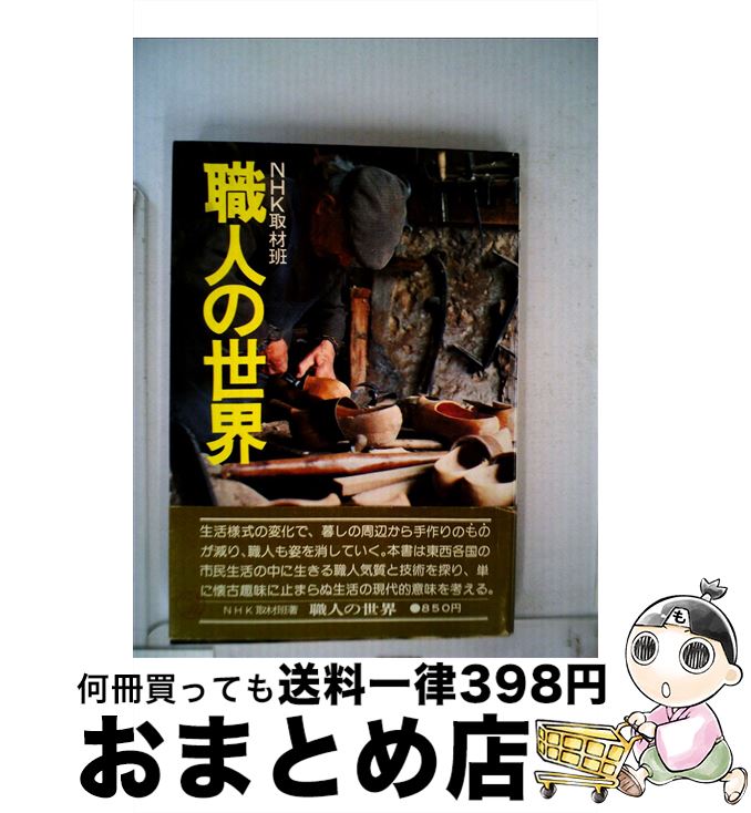 【中古】 職人の世界 / 日本放送協会 / NHK出版 [単行本]【宅配便出荷】