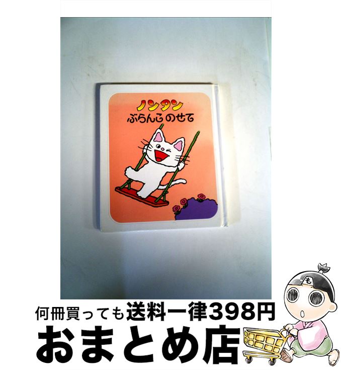 【中古】 ノンタンぶらんこのせて 2版 / キヨノ サチコ / 偕成社 [単行本]【宅配便出荷】