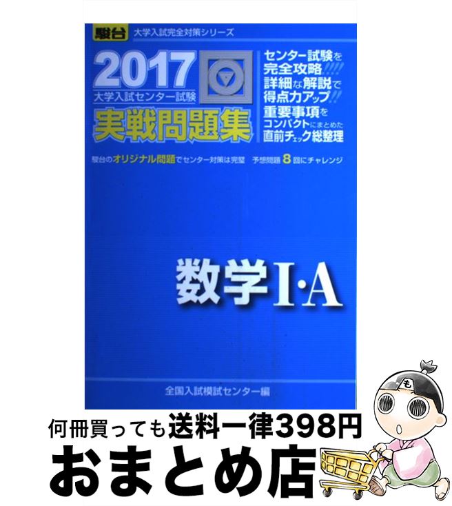 【中古】 大学入試センター試験実戦問題集数学1 A 2017 / 全国入試模試センター / 駿台文庫 単行本 【宅配便出荷】