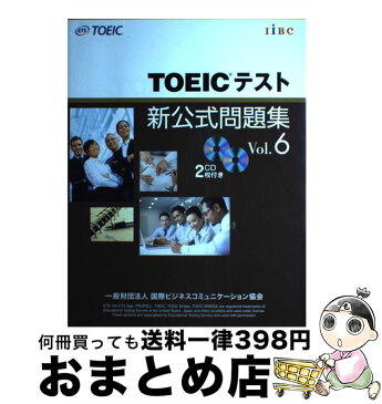 【中古】 TOEICテスト新公式問題集 vol．6 / Educational Testing Service / 国際ビジネスコミュニケーション協会 [大型本]【宅配便出荷】