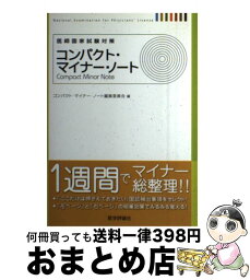 【中古】 コンパクト・マイナー・ノート 医師国家試験対策 / テコム / テコム [単行本]【宅配便出荷】