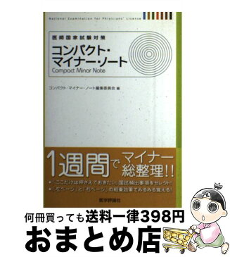 【中古】 コンパクト・マイナー・ノート 医師国家試験対策 / 医学評論社 [単行本]【宅配便出荷】