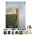 【中古】 債権法各論 / 末川博 / 評論社 [単行本]【宅配便出荷】