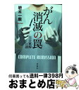 【中古】 がん消滅の罠 完全寛解の謎 / 岩木 一麻 / 宝島社 文庫 【宅配便出荷】