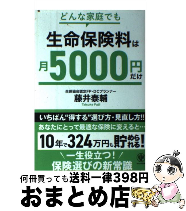 【中古】 どんな家庭でも生命保険料は月5000円だけ / 藤井泰輔 / かんき出版 [単行本（ソフトカバー）]【宅配便出荷】