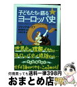 【中古】 子どもたちに語るヨーロッパ史 / ジャック ル ゴフ, Jacques Le Goff, 前田 耕作, 川崎 万里 / 筑摩書房 文庫 【宅配便出荷】