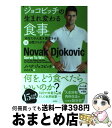 【中古】 ジョコビッチの生まれ変わる食事 あなたの人生を激変させる14日間プログラム 新装版 / ノバク・ジョコビッチ, タカ大丸 / 扶桑社 [単行本(ソフト...