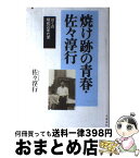 【中古】 焼け跡の青春・佐々淳行 ぼくの昭和20年代史 / 佐々 淳行 / 文藝春秋 [単行本]【宅配便出荷】