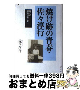 【中古】 焼け跡の青春・佐々淳行 ぼくの昭和20年代史 / 佐々 淳行 / 文藝春秋 [単行本]【宅配便出荷】