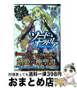 【中古】 ダンジョンに出会いを求めるのは間違っているだろうか外伝ソード オラトリア / 大森 藤ノ, はいむら きよたか / SBクリエイティブ 文庫 【宅配便出荷】