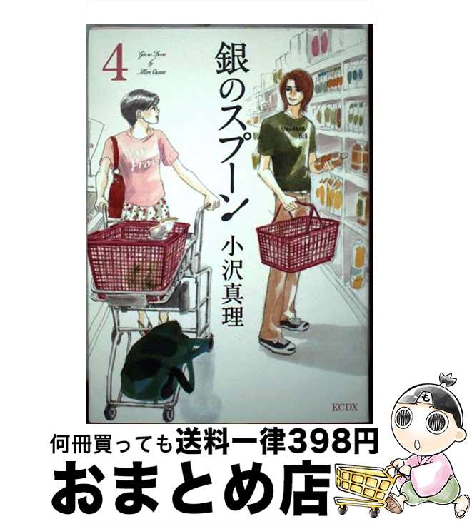 【中古】 銀のスプーン 4 / 小沢 真理 / 講談社 [コミック]【宅配便出荷】
