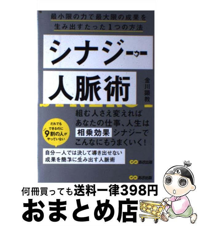  シナジー人脈術 最小限の力で最大限の成果を生み出すたった1つの方法 / 金川顕教 / あさ出版 