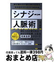  シナジー人脈術 最小限の力で最大限の成果を生み出すたった1つの方法 / 金川顕教 / あさ出版 