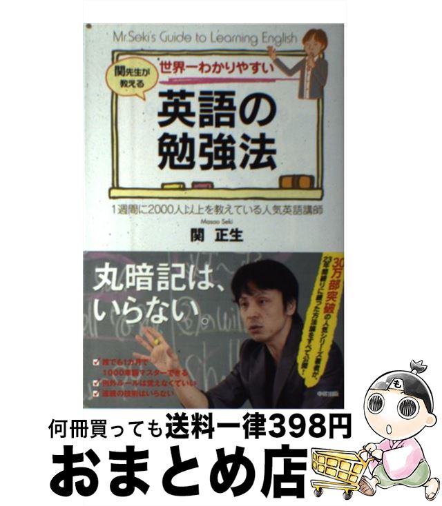 【中古】 世界一わかりやすい英語の勉強法 関先生が教える / 関 正生 / KADOKAWA/中経出版 [単行本]【宅配便出荷】