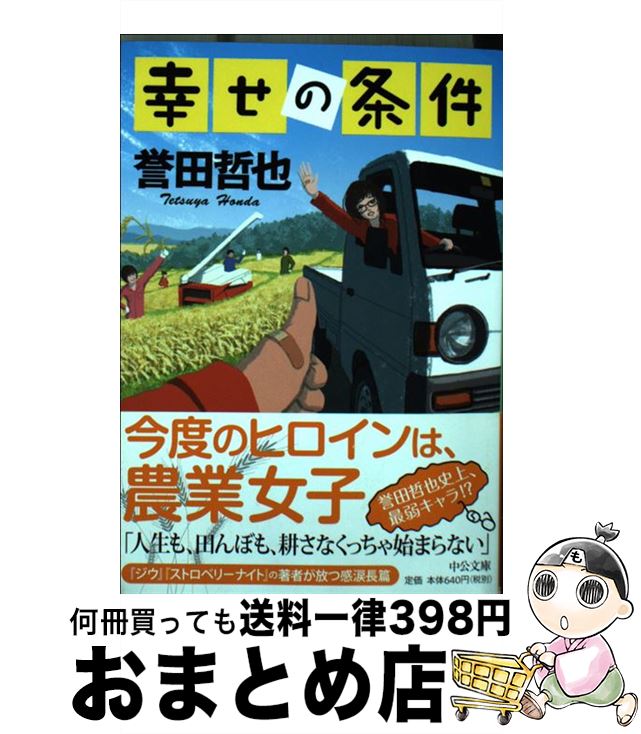 【中古】 幸せの条件 / 誉田 哲也 / 中央公論新社 [文庫]【宅配便出荷】