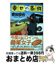  幸せの条件 / 誉田 哲也 / 中央公論新社 