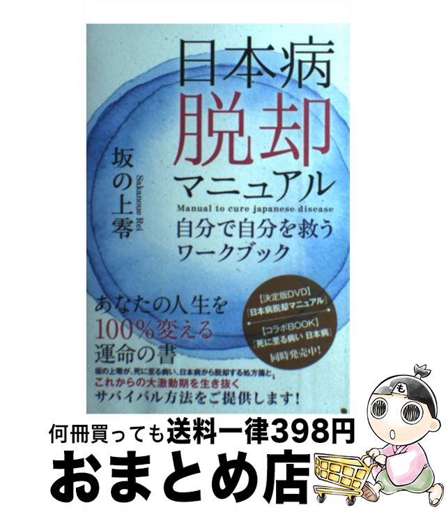 【中古】 日本病脱却マニュアル 自分で自分を救うワークブック / 坂の上零 / ヒカルランド [単行本（ソフトカバー）]【宅配便出荷】