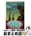 【中古】 いつもの朝に 上 / 今邑 彩 / 集英社 [文庫]【宅配便出荷】