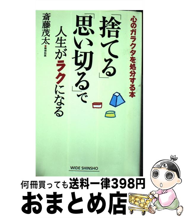 【中古】 「捨てる」「思い切る」で人生がラクになる 心のガラクタを処分する本 / 斎藤茂太 / 新講社 [新書]【宅配便出荷】