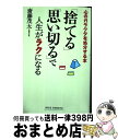 【中古】 「捨てる」「思い切る」で人生がラクになる 心のガラクタを処分する本 / 斎藤茂太 / 新講社 [新書]【宅配便出荷】