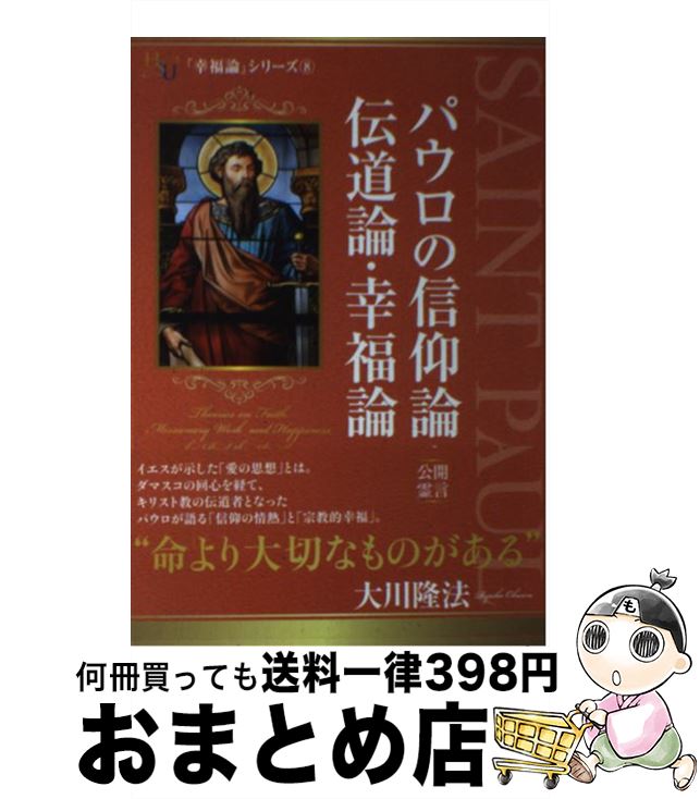 著者：大川 隆法出版社：幸福の科学出版サイズ：単行本ISBN-10：4863955251ISBN-13：9784863955257■こちらの商品もオススメです ● 日蓮を語る 『黄金の法』講義5 / 大川 隆法 / 幸福の科学出版 [単行本] ● 吉田茂元首相の霊言 戦後平和主義の代償とは何か / 大川 隆法 / 幸福の科学出版 [単行本] ● 孔子の幸福論 / 大川 隆法 / 幸福の科学出版 [単行本] ● 禅について考える 『黄金の法』講義4 / 大川 隆法 / 幸福の科学出版 [単行本] ● 本多静六成功するために必要なシンプルな話をしよう / 本多 静六 / 三笠書房 [文庫] ■通常24時間以内に出荷可能です。※繁忙期やセール等、ご注文数が多い日につきましては　発送まで72時間かかる場合があります。あらかじめご了承ください。■宅配便(送料398円)にて出荷致します。合計3980円以上は送料無料。■ただいま、オリジナルカレンダーをプレゼントしております。■送料無料の「もったいない本舗本店」もご利用ください。メール便送料無料です。■お急ぎの方は「もったいない本舗　お急ぎ便店」をご利用ください。最短翌日配送、手数料298円から■中古品ではございますが、良好なコンディションです。決済はクレジットカード等、各種決済方法がご利用可能です。■万が一品質に不備が有った場合は、返金対応。■クリーニング済み。■商品画像に「帯」が付いているものがありますが、中古品のため、実際の商品には付いていない場合がございます。■商品状態の表記につきまして・非常に良い：　　使用されてはいますが、　　非常にきれいな状態です。　　書き込みや線引きはありません。・良い：　　比較的綺麗な状態の商品です。　　ページやカバーに欠品はありません。　　文章を読むのに支障はありません。・可：　　文章が問題なく読める状態の商品です。　　マーカーやペンで書込があることがあります。　　商品の痛みがある場合があります。