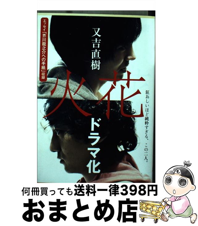 【中古】 火花 / 又吉 直樹 / 文藝春秋 [文庫]【宅配便出荷】