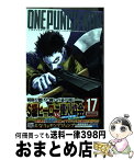 【中古】 ワンパンマン 17 / 村田 雄介 / 集英社 [コミック]【宅配便出荷】