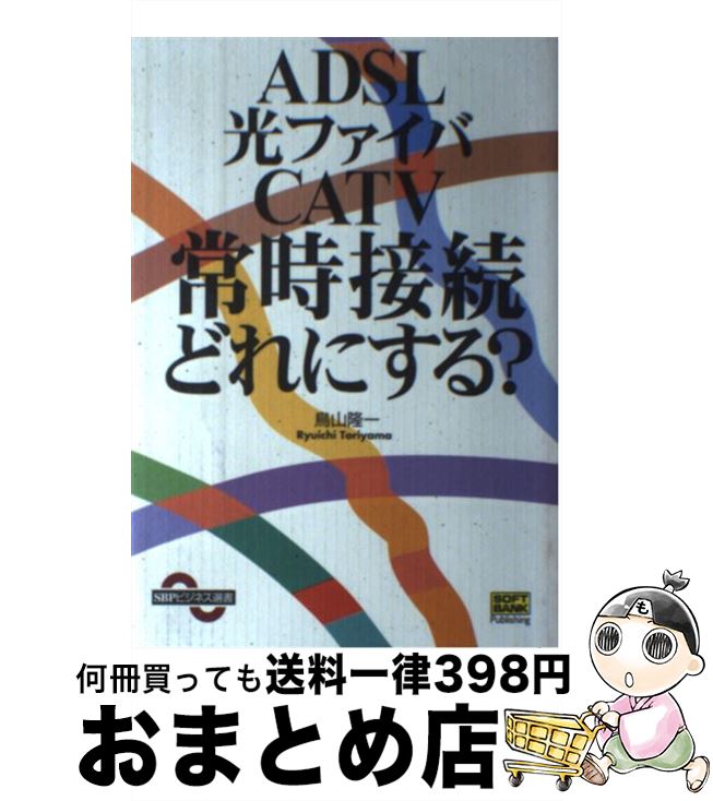 著者：鳥山 隆一出版社：ソフトバンククリエイティブサイズ：単行本ISBN-10：4797316292ISBN-13：9784797316292■通常24時間以内に出荷可能です。※繁忙期やセール等、ご注文数が多い日につきましては　発送まで72時間かかる場合があります。あらかじめご了承ください。■宅配便(送料398円)にて出荷致します。合計3980円以上は送料無料。■ただいま、オリジナルカレンダーをプレゼントしております。■送料無料の「もったいない本舗本店」もご利用ください。メール便送料無料です。■お急ぎの方は「もったいない本舗　お急ぎ便店」をご利用ください。最短翌日配送、手数料298円から■中古品ではございますが、良好なコンディションです。決済はクレジットカード等、各種決済方法がご利用可能です。■万が一品質に不備が有った場合は、返金対応。■クリーニング済み。■商品画像に「帯」が付いているものがありますが、中古品のため、実際の商品には付いていない場合がございます。■商品状態の表記につきまして・非常に良い：　　使用されてはいますが、　　非常にきれいな状態です。　　書き込みや線引きはありません。・良い：　　比較的綺麗な状態の商品です。　　ページやカバーに欠品はありません。　　文章を読むのに支障はありません。・可：　　文章が問題なく読める状態の商品です。　　マーカーやペンで書込があることがあります。　　商品の痛みがある場合があります。