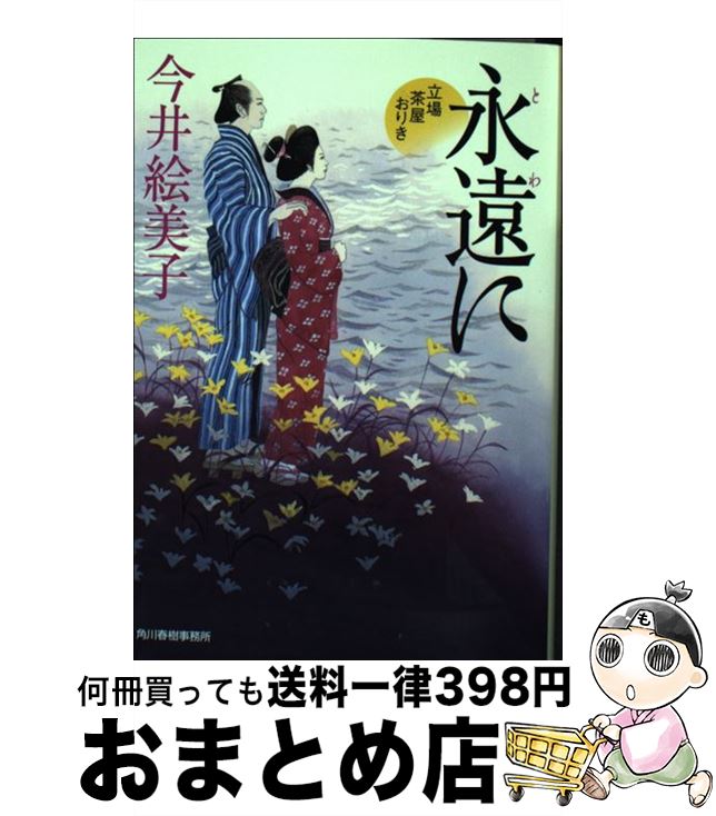 楽天市場】時代小説 文庫 中古 立場茶屋おりきの通販 楽天市場】時代小説 文庫 中古 立場茶屋おりきの通販