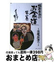 【中古】 感謝感謝のお金道 第1巻 / インタビュアー恵子 / きれい・ねっと [単行本]【宅配便出荷】