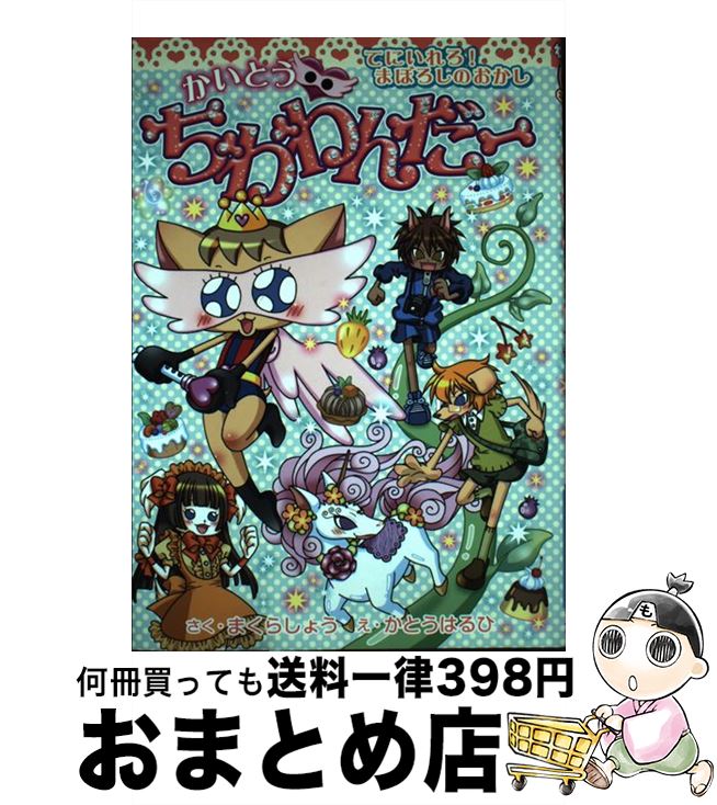 【中古】 かいとう・ちわわんだー てにいれろ！まぼろしのおかし / まくら しょう, かとう はるひ / 集..