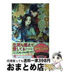 【中古】 墓守OLは先帝陛下のお側に侍る / 遊森謡子, den / Jパブリッシング [単行本（ソフトカバー）]【宅配便出荷】