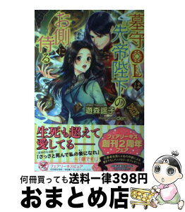 【中古】 墓守OLは先帝陛下のお側に侍る / 遊森謡子, den / Jパブリッシング [単行本（ソフトカバー）]【宅配便出荷】