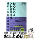 【中古】 2020年人工知能時代僕たちの幸せな働き方 / 藤野 貴教 / かんき出版 単行本（ソフトカバー） 【宅配便出荷】