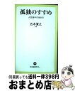 【中古】 孤独のすすめ 人生後半の生き方 / 五木 寛之 / 中央公論新社 新書 【宅配便出荷】