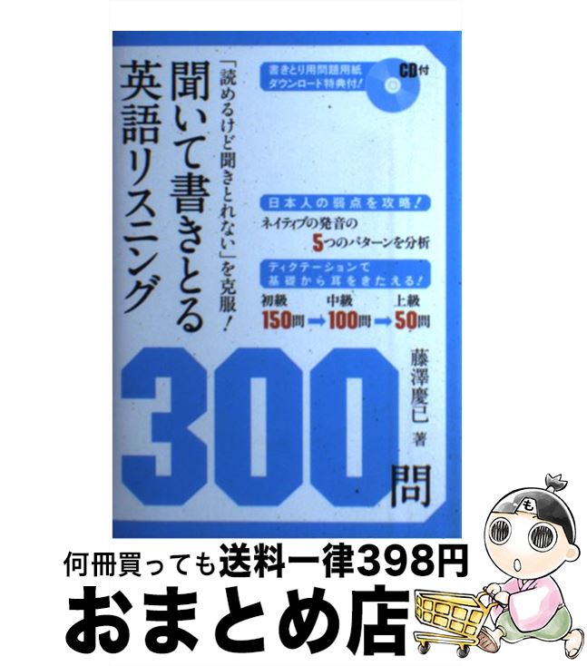 【中古】 聞いて書きとる英語リスニング300問 「読めるけど聞きとれない」を克服！ / 藤澤 慶已 / ディーエイチシー [単行本（ソフトカバー）]【宅配便出荷】