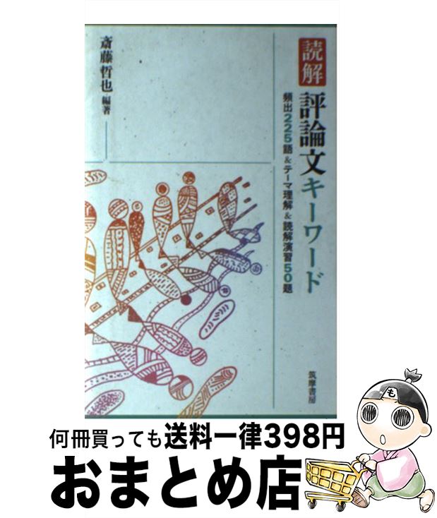 【中古】 読解評論文キーワード 頻出225語＆テーマ理解＆読解演習50題 / 斎藤 哲也 / 筑摩書房 [単行本]【宅配便出荷】