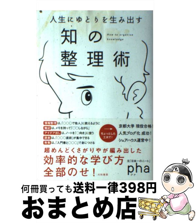 【中古】 人生にゆとりを生み出す知の整理術 / pha / 大和書房 [単行本（ソフトカバー）]【宅配便出荷】