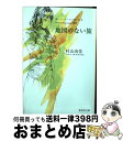 【中古】 地図のない旅 おいしいコーヒーのいれ方Second Season / 村山 由佳 / 集英社 文庫 【宅配便出荷】