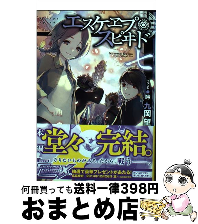 【中古】 エスケヱプ・スピヰド 7 / 九岡 望, 吟 / KADOKAWA/アスキー・メディアワークス [文庫]【宅配便出荷】