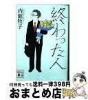 【中古】 終わった人 / 内館 牧子 / 講談社 [文庫]【宅配便出荷】