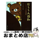 【中古】 だららん日和 リラックマ生活2 / コンドウ アキ / 主婦と生活社 [単行本]【宅配便出荷】