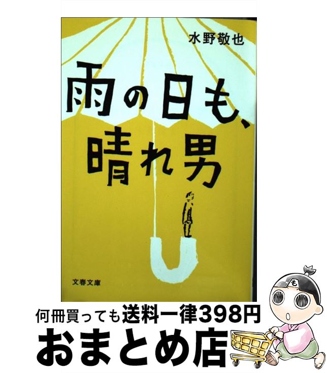 【中古】 雨の日も、晴れ男 / 水野 敬也 / 文藝春秋 [文庫]【宅配便出荷】